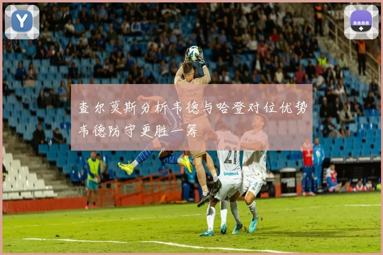 查尔莫斯分析韦德与哈登对位优势韦德防守更胜一筹