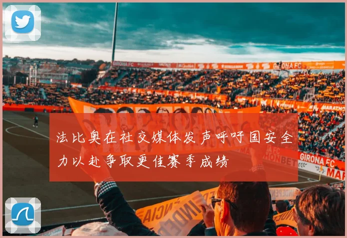 法比奥在社交媒体发声呼吁国安全力以赴争取更佳赛季成绩